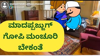 ಮಾದಪ್ಪಜ್ಜುಗೆ ಗೋಪಿಮಂಚೂರಿ ಬೇಕಂತೆ@malnadpatakicartoonchannel8512 #Koppa #Shringeri #Shivamogga