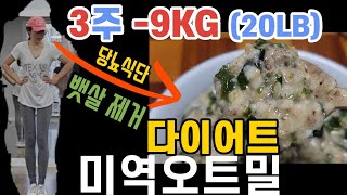 [다이어트] 3주 -9KG 감량 배불리 맛있게 먹는 다이어트 식단. 미역 오트밀 죽 간단한 2가지로 중년 뱃살 제거, 당뇨 최고 식단