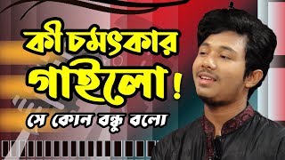 সে কোন বন্ধু বলো | Se Kon Bondhu Bolo | Morshedul Islam | Bangla Islamic SOng