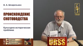 Шнирельман Виктор Александрович о своей книге \