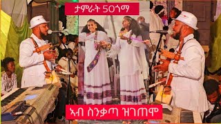 ድምፃዊ #ታምራት# ገ/ስላሴ# 50ጎማ# ኣብ መርዓ ስንቃጣ ዝገጠሞ   እንታይ ይመስል ሓብርና ንመልከት Tamrat Gebreslassie Hamsa goma 2024