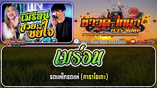 เมร่อน คาราโอเกะ - รถแห่ ไทรถแห่