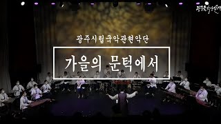 광주국악상설공연 9월 03일(금) -광주시립국악관현악단『가을의 문턱에서』