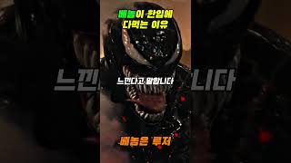 베놈이 한입에 다 먹는 이유 #venom #마블