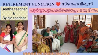 Retirement function❤️🙏 സ്നേഹവിരുന്ന് /Geetha teacher and Sylaja teacher