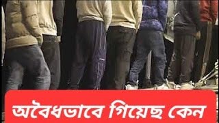 অবৈধ মার্কিন বসবাসকারীদের কেন শিকলে বেঁধে দেশে পাঠানো হল || শুনুন কারণ ||