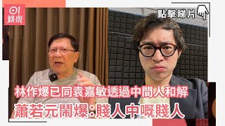 林作爆已同袁嘉敏透過中間人和解　蕭若元鬧爆：賤人中嘅賤人