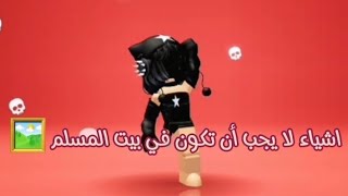 حاجات مينفعش تكون في بيتكم يا مسلمين❗️❌️