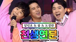 【클린버전】 장민호 & 붐 & 도경완 - 천생연분 ❤내딸하자 11화❤ TV CHOSUN 210611 방송