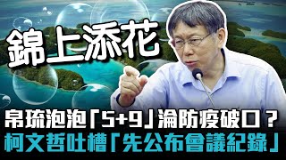 帛琉泡泡「5+9」淪防疫破口？柯文哲吐槽「先公布會議紀錄」【CNEWS】