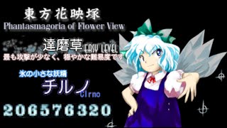 【旧】東方花映塚 Easy チルノ 206,576,320 [2020/12/12]