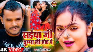 #Video | सईया जी चुम्मा ली होठ पे | #Pramod Premi Yadav | Saiya Ji Chumma Li Hoth Pe | Bhojpuri Song
