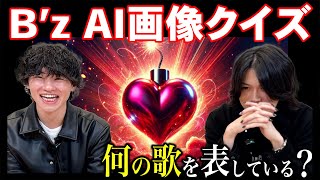 【B'z AI画像クイズ】B'zの名曲をAIに画像生成させたら・・スゴすぎた