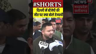 Delhi Election : दिल्ली में बीजेपी की जीत पर क्या बोले तेजस्वी | #tejashwiyadav | #shorts N18S