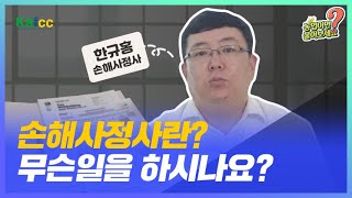 농업이면 물어보세요 Ep.03 손해사정사란? 무슨일을 하시나요?