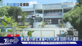 泰安國小師生.家屬426人採檢 目前16人確診｜TVBS新聞