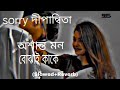 sorry dipannita osanto mon bojhai kake lofi reverb slowed romantic sadstatus trending