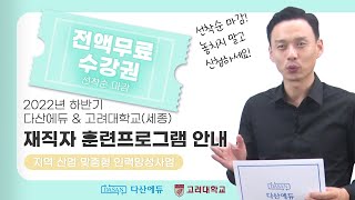 [무료교육] 다산에듀\u0026고려대학교(세종) 전기분야 실무교육 안내