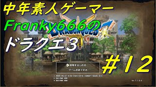 【ドラクエ3リメイクSteam版】裏ボス10ターンチャレンジをする中年素人ゲーマー_#12_2024_12_21-2