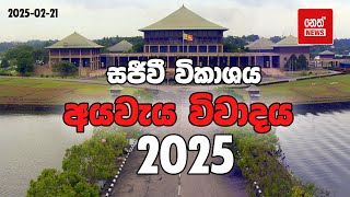 2025 අයවැය විවාදය | පාර්ලිමේන්තු සජීවී විකාශය | parliament live | 25.02.2025 @NethNewslk