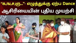 மாணவர்கள் விரும்பும் பாடல்களுக்கு ஏற்ப நடனம் ஆடி பாடம் நடத்தும் ஆசிரியை|Chengalpattu | Teacher Dance