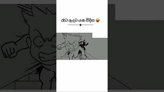 බලන් ගියාම හැමෝම එකයි 😂😂😂 #viralshorts #trending #fypyoutube