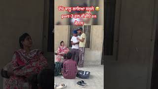 ਆਹ ਕੀ ਕਰਤਾ ਕਾਲੂ ਨੇ ਪਾਰਟ-2 full video on channel