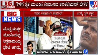 Kurubur Shanthakumar Express Outrage Against Shivananda Patil's Irresponsible Statement On Farmers