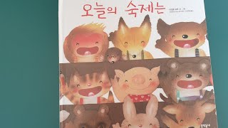 오늘의 숙제는