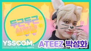 [두근두근 실화냥] 깔끔한 성화의 방에 닥친 위기?! | 에이티즈(ATEEZ) 박성화