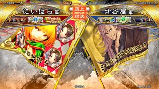 三国志大戦 頂上対決【2024/07/27】にいほら VS 才谷屋