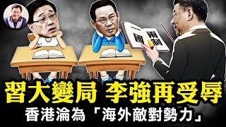 特首進京李強受辱，習近平大變局成民族罪人；治港“愛國者”懼怕本國公民！黎智英案黨派法官無陪審團，挑戰國際底線；大陸豬隊友坑害，香港淪為“海外敵對勢力”【江峰漫談20231219第785期】