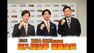 【H.C.栃木日光アイスバックス】2024-2025シーズン新入団会見