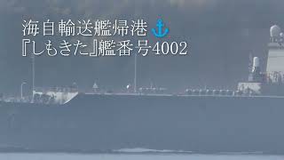 海自輸送艦帰港⚓『しもきた』艦番号4002