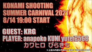 KONAMI SHOOTING SUMMER CARNIVAL 2021 コナミシューティングリレー配信