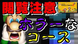 【閲覧注意】ガチでホラーなコース遊んでみた【恐怖のクロガネの獣の城】【スーパーマリオメーカー２】【SUPER MARIO MAKER 2 】