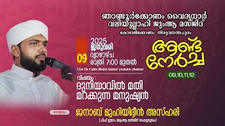 ഞാണ്ടൂർക്കോണം,വൈദ്യനാർ വലിയുല്ലാഹി ആണ്ട് നേർച്ച 2025 #livetoday#speech #azhariusthad#islamic