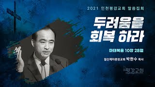 2021 말씀집회ㅣ두려움을 회복 하라ㅣ마 10:28ㅣ박한수 목사(일산제자광성교회)ㅣ2021.11.09