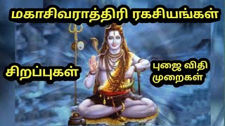 மகாசிவராத்திரி ரகசியங்கள்,தேதி , நேரம், புஜை விதிமுறைகள்,