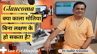 क्या काला मोतिया बिना लक्षण के हो सकता है? (GLAUCOMA)