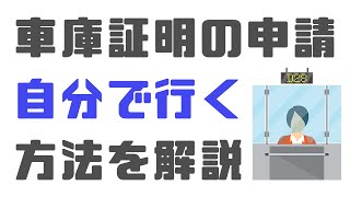 車庫証明の書き方見本と申請方法をプロが解説【普通車・軽自動車】