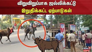 Madurai | Avaniyapuram Jallikattu | விறுவிறுப்பாக ஜல்லிக்கட்டு இறுதிக்கட்ட ஏற்பாடுகள் | Madurai