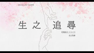 2024.03.10 主日講道：生之追尋（沈正 牧師）約翰福音