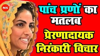 पांच प्रणों का मतलब Nirankari Vichar Satguru Mata Sudiksha Ji | Nirankari Satsang Samagam | Sakhi