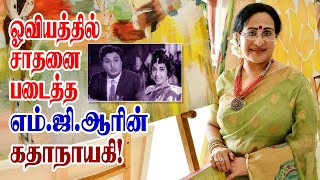 சாதனை படைத்த எம்.ஜி.ஆர் கதாநாயகி! | SRI MEDIA TAMIL | #mgr | #mgr_movies | #actress | #paintings |