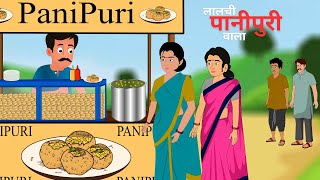 लालची पानीपुरी वाला | Lalchi Panipuri Wala | Hindi Kahani | Cartoon