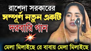 রাশেদা সরকারের নতুন একটি দরবারি গান | এই মঞ্চেই গানটি প্রথম গাইলেন | Saiful Sarkar Baul Media