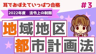 宅建 2022 法令上の制限 #3都市計画法【補助的地域地区】高度地区・高度利用地区・特別用途地区・特定用途制限地域など、比較しながらわかりやすく解説。イメージしやすいように具体例をだして説明します。