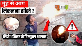 मुंह से आग कैसे निकाले | Stunts in india | Munh se aag nikalna sikhe | jadu kaise sikhen