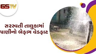 Patan : સરસ્વતી તાલુકામાં પાણીનો બેફામ વેડફાટ | Gstv Gujarati News